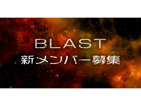 「BLAST」新メンバー募集オーディション