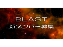 「BLAST」新メンバー募集オーディション