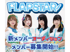 羽ばたき輝く唯一無二のアイドル「FLAPSTAR」新メンバー募集！