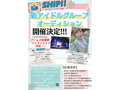 SHIP!!初のアイドルプロジェクトメンバーオーディション！