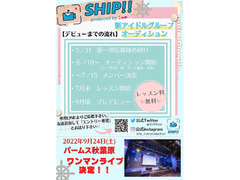 SHIP!!初のアイドルプロジェクトメンバーオーディション！