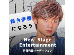 New Stage  Entertainment Audition 〜 新世代舞台俳優発掘オーディション 〜