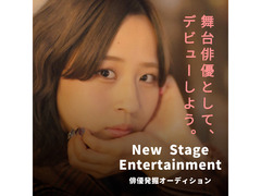 New Stage  Entertainment Audition 〜 新世代舞台女優発掘オーディション 〜