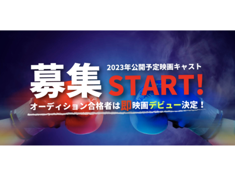 2023年公開予定映画キャストオーディション