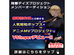 VSinger×昭和ポップス×アニメMV「残響デイズメンバーオーディション」