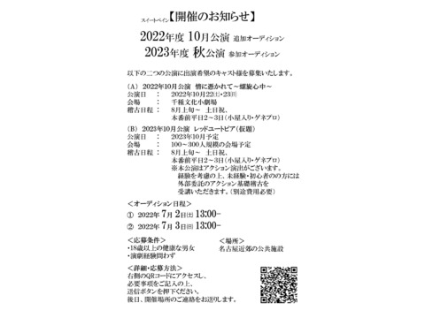 【名古屋　〆切6/30㈭】【舞台出演オーディション開催　7/2㈰、7/3㈰】2022年10月舞台 千種文化小劇場+2023年秋公演