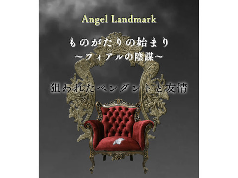 ミュージカルAngel Landmark「ものがたりの始まり～フィアルの陰謀～」キャスト募集