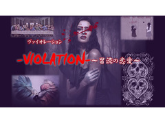 『-VIOLATION-(ヴァイオレーション)～冒涜の恋愛～』海外サイトNETドラマ出演者募集‼最後まで謎が残るミステリーホラーストーリー