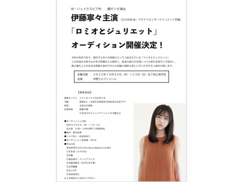 伊藤寧々(元乃木坂46)主演「ロミオとジュリエット」メインキャスト含むオーディション！