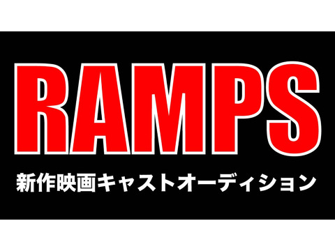オリジナル映像「RAMPS」出演者及びプロダクション所属者募集