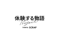 SCRAPがお届けする新ブランド「体験する物語project」新作のキャストオーディション開催！