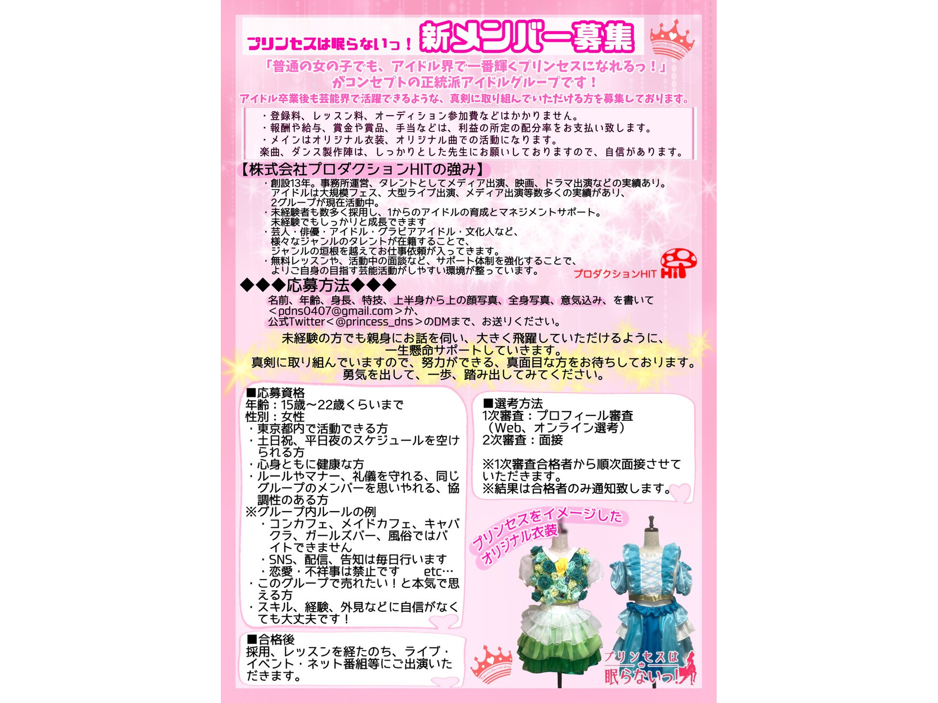 プリンセスは眠らないっ 新体制 新メンバーオーディション オーディションリスト 映画オーディションから芸能界へ