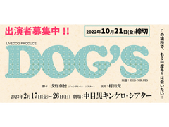 舞台「おそ松さん」「弱虫ペダル」等で活躍中の俳優・村田充 演出作品。2月舞台『DOG’S』