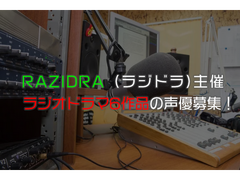 RAZIDRA（ラジドラ）主催ラジオドラマ6作品の声優募集！