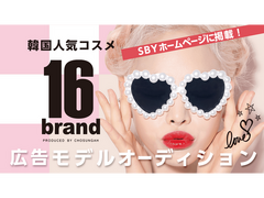 【動画投稿のみ】SBYホームページに掲載、韓国人気コスメ「16brand」広告モデルオーディション
