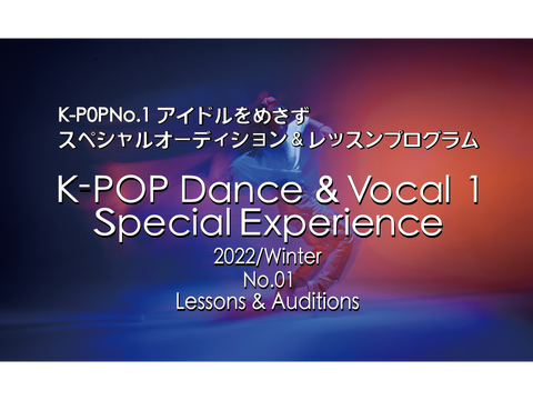 K-P0PNo1アイドルをめさずスペシャルオーディション＆レッスンプログラム　KーPOP Dance ＆ Vocal 1 Special Experience 2022/Winter No.01