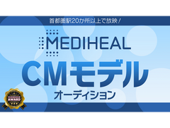 MEDIHEAL(メディヒール)CMモデルオーディション