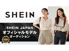 『SHEIN JAPAN』オフィシャルモデルオーディション