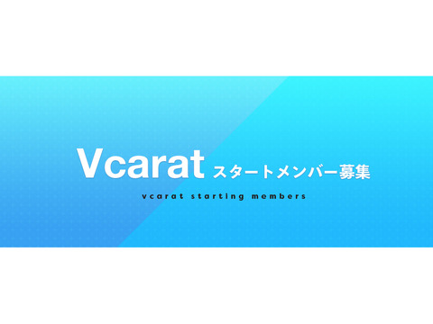 個人VTuber向けエージェンシー「Vcarat」スタートアップメンバー募集