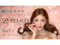 明日花キララプロデュース『PETALO』PRモデルオーディション