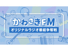 かわさきFMオリジナルラジオ番組争奪戦