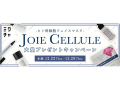 「JOIE CELLULE」から今話題の針コスメとヒト幹細胞のスキンケア商品大量プレゼント