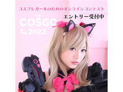 COSGC2023〜Cosplay Girl Contest〜