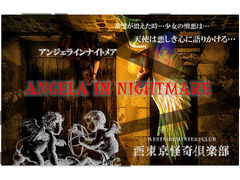 シネマ『アンジェラインナイトメア～悪夢の国の天使～』西東京怪奇俱楽部。出演者募集‼悪夢は真実に変わる…