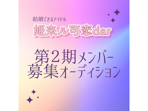 結婚できるアイドル・姫来ル可恋dar(ヒメクルカレンダー)第２期メンバーオーディション