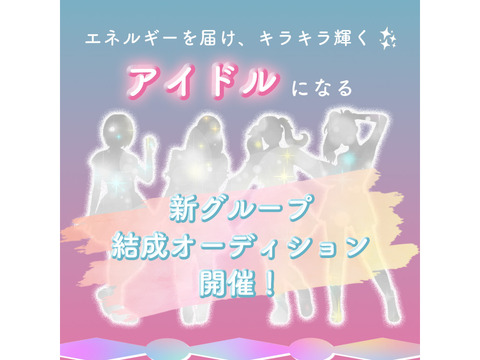 日本中→世界中をエネルギーで満たす!新規アイドルグループメンバーオーディション