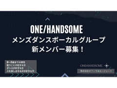 メンズダンス＆ボーカルグループ「ONE/HANDSOME」新規メンバー募集オーディション