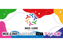 アイドル楽曲提供オーディション！MIX-LINE AUDITION !! vol.1