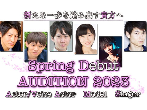 【LINKentertainment】『Spring AUDITION 2023』開催中。歌手、俳優、声優を大募集！