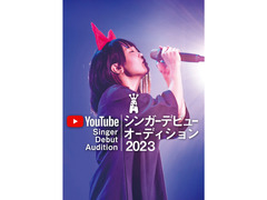 YouTubeシンガーオーディション2023