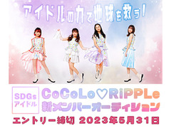 CoCoLo♡Ripple（ココロリップル）新メンバーオーディション