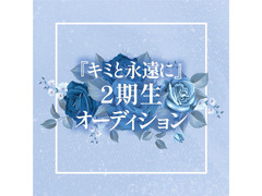 乃木坂46やSKE48の振付師プロデュースグループ『キミと永遠に』2期生オーディション