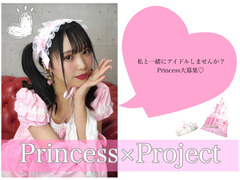 「Princess×Project」新メンバー募集!!!