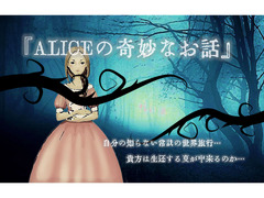 シネマ・ドラマキャスト募集『ALICEの奇妙なお話』出演者急募‼オムニバスファンタジー