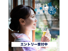 日本酒美人発掘コンテスト