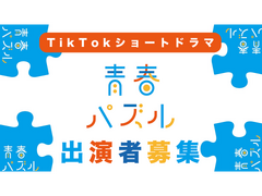TikTok 「青春パズル」ショートムービー出演者募集