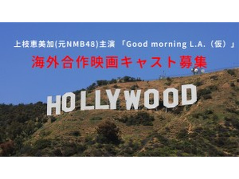 「Good morning L.A.」海外映画キャスト募集