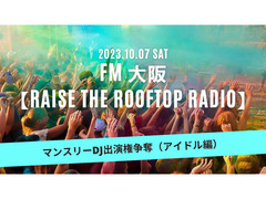 FM大阪「Raise the Rooftop Radio」～マンスリーDJ出演権争奪～（アイドル編）