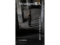 ご当地ヒーローグランマサラー映画「Stranger稀人」10/9奥多摩ロケ女性エキストラ募集