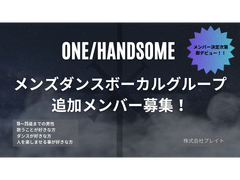 メンズダンス＆ボーカルグループ「ONE/HANDSOME」追加メンバー募集オーディション
