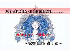 日本映画海外版、出演役者募集・『MYSTERY-ELEMENT(ミステリーエレメント)』某海外サイトノミネート作品・未経験者応募可能‼
