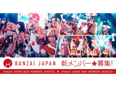 世界で活躍する日本の魅力を伝えるアイドルBANZAI JAPAN新メンバー募集！