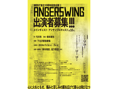 劇団Q+創立１０周年記念公演 『ANGERSWINGS』出演者募集！