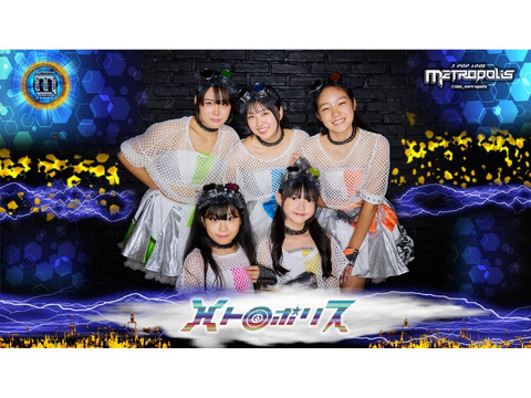 9才～11才対象■アイドルグループ「メトロポリス」新メンバー募集