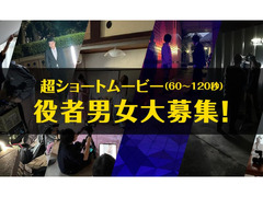 SNS超ショートムービー60〜120秒◆主演・出演者大募集◆毎月制作！【〆切12/28まで‼️】