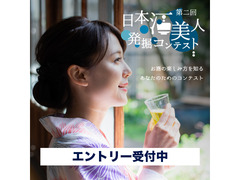 第二回 日本酒美人発掘コンテスト